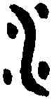 水,同 簋 ,書法字典